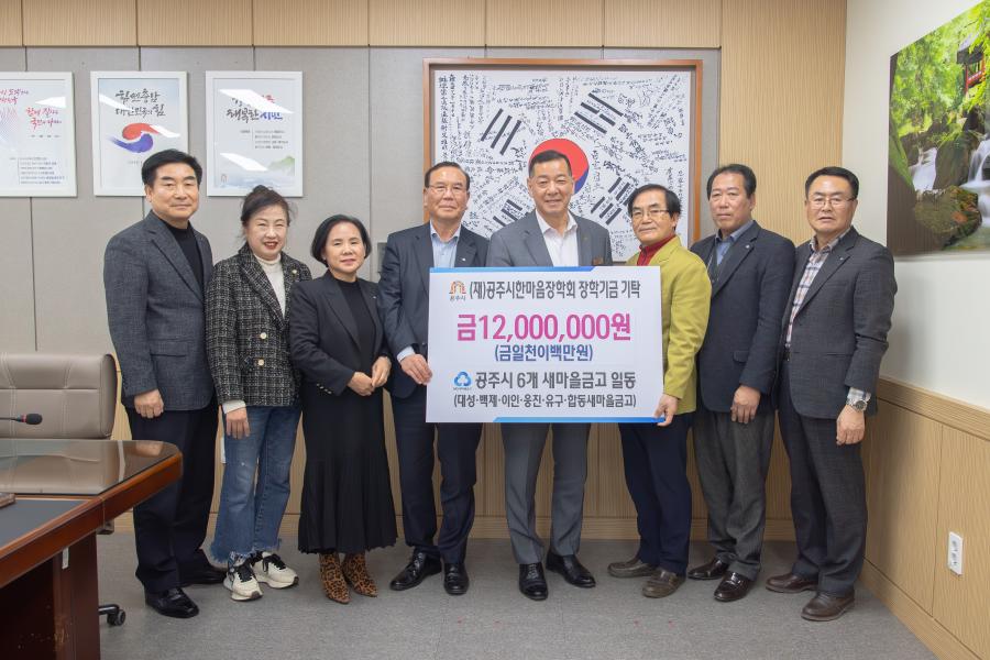공주시 6개 새마을금고의 후원기념 사진